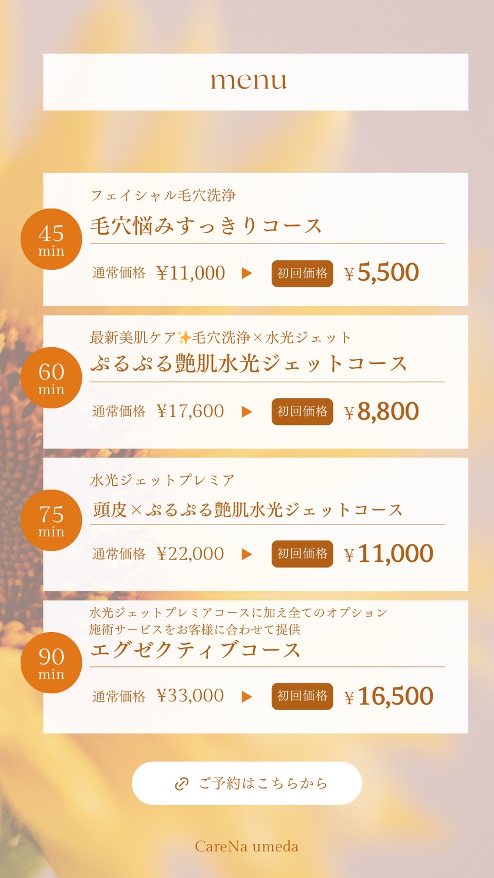 施術メニューのご紹介